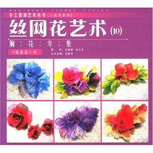 胸花专集-丝网花艺术(10)
