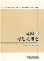 危险犯与危险概念
