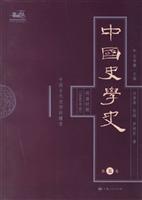 中国史学史.第五卷:明清时期(1840年前)中国古代史学的嬗变