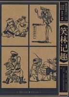 笑林记趣