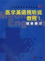 医学英语视听说教程Ⅰ:健康通识(附1光盘)