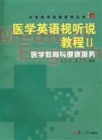 医学英语视听说教程Ⅱ:医学教育与健康服务(附1光盘)
