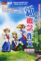 最新小学生新概念作文.新课标