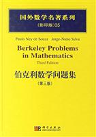 伯克利数学问题集(第三版影印版)