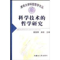 科学技术的哲学研究
