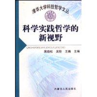 科学实践哲学的新视野