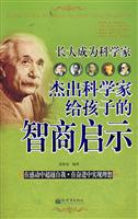 杰出科学家给孩子的智商启示
