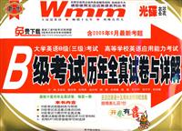 B级考试历年全真试卷与详解(附光盘)(含2006年12月最新考题)