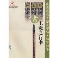 王羲之行书
