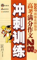 2007阅读名师指导 高考满分作文28天 冲刺训练