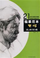 空间训练-素描-临摹范本(21世纪中国美术基础教育教学辅导用书)