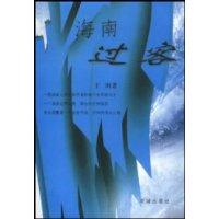 海南过客