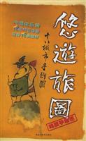 悠游旅图（绝版手绘图）：十八城市手绘图