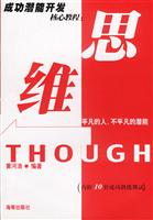 成功潜能开发核心教成：思维