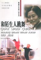 殷慧芬长篇小说系列:和陌生人跳舞