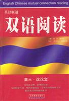 英汉联通双语阅读-高三议论文