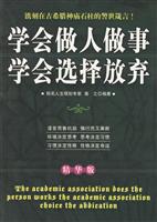 学会做人做事学会选择放弃