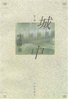 开明文库 第二辑 城中