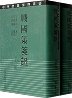 战国策囗证-(全二册)