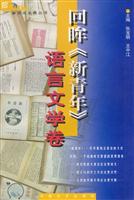 回眸新青年语言文学卷