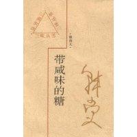 三味丛书--带咸味的糖