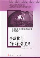 全球化与当代社会主义
