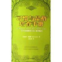 习惯与品格培育手册-根基家庭教育