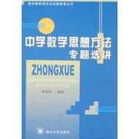 中学数学思想方法专题选讲