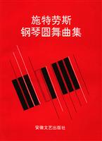 施特劳斯钢琴圆舞曲集