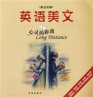 英语美文:心灵的距离