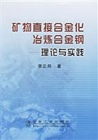矿物直接和金化冶炼合金钢-------理论与实践