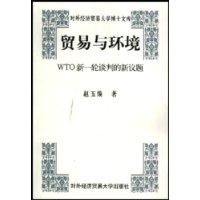 贸易与环境：WTO新一轮谈判的新议题