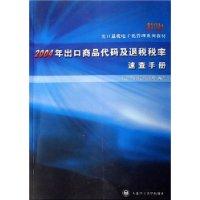 2003年出口商品代码及退税率速查手册