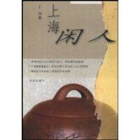 上海闲人