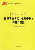 2003年~1997年国家司法考试(律师资格)试卷及答案