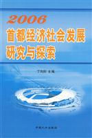 2006首都经济社会发展研究与探索