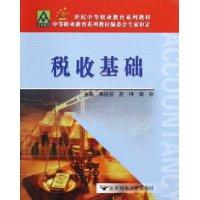 税收基础