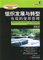 组织发展与转型：有效的变革管理