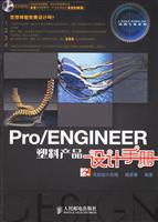 pro/ENGINEER塑料产品设计手册