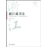 浙江藏书史