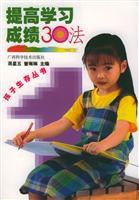 提高学习成绩30法