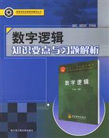 数字逻辑知识要点与习题解析