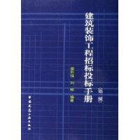 建筑装饰工程招标投标手册(第2版)