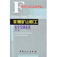 非煤矿山职工安全培训必读（第二版）