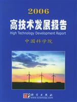 2006高技术发展报告中国科学院