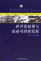 科学发展观与农业可持续发展