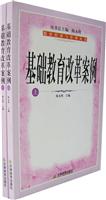 基础教育改革案例（上、下册）