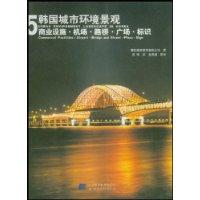 韩国城市环境景观：5：商业设施·机场·路桥·广场·标识：[图集]：[中英文本]
