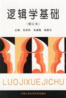 逻辑学基础