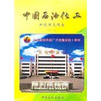 中国石油化工科技信息指南：2004年(上卷)